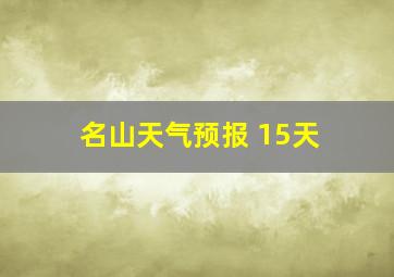 名山天气预报 15天